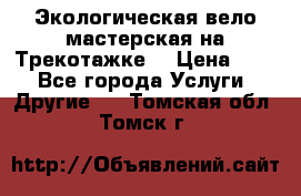 Экологическая вело мастерская на Трекотажке. › Цена ­ 10 - Все города Услуги » Другие   . Томская обл.,Томск г.